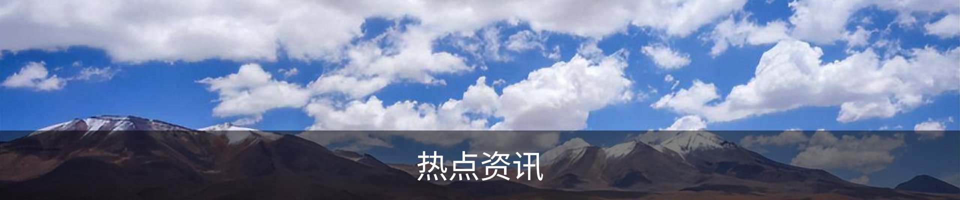 热点资讯